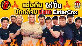 แข่งกินสุดโหด !! นักกล้าม VS Eater Cnx | EATER CNX  Ep.161