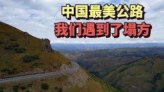 实拍中国最美最险峻的公路，新疆独库公路，我们在这里遇到了落石塌方