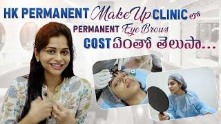 HK Permanent Makeup Clinic లో Permanent Eye Brows Cost ఎంతో తెలుసా? |Harshitha karthik | Infinitum