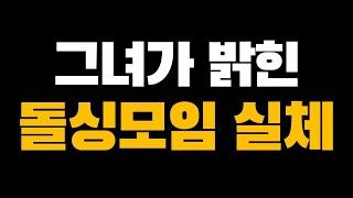 그녀가 밝힌 돌싱모임 실체 부방장의 해바라기 #실제사연