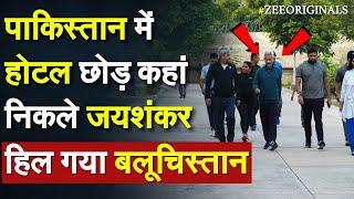 Jaishankar viral walk in pakistan:  पाकिस्तान में होटल छोड़ कहां निकले जयशंकर, हिल गया Balochistan |