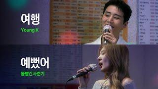 DAY6, BOL4 Sing Each Other's Songs｜HUP Karaoke