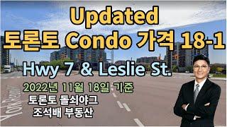 토론토 부동산 | 콘도가격 | 렌트금액 | Hwy 7 & Leslie 지역.