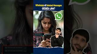 What's App Deleted messages చదవడం ఎలా?  #shortsfeed #shortsvideo #shorts #whatsapp