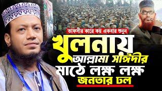 মুফতি আমির হামজা নতুন ওয়াজ ২০২৪ | খুলনায় আল্লামা সাঈদীর মাঠে আমির হামজা | Amir Hamja new waz 2024