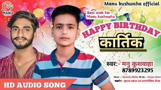 #Happy brithaday kartik !! new birthday song 2023 !! #Manu kushwaha !! #happybirthday