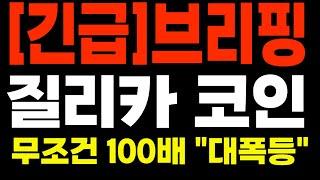 질리카 코인 긴급 브리핑 100배 상승 전망 초대형 호재 영상 공개!!#질리카 #질리카전망 #질리카코인 #ZIL #ZILCOIN #ZILLIQA #ZILLIQACOIN