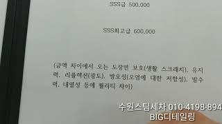 수원스팀세차장 BIG디테일링