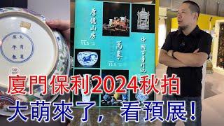 【大萌來了！帶你看預展！】廈門保利十周年大拍暨2024秋拍；拍品讲解；2024年11月3日 #古董 #收藏 #拍賣