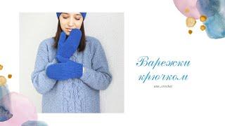 Варежки крючком. Мастер-класс. Crocheted mittens Вязание крючком #варежкикрючком