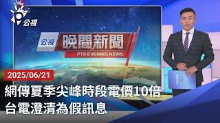 20250621 公視晚間新聞 完整版｜網傳夏季尖峰時段電價10倍 台電澄清為假訊息