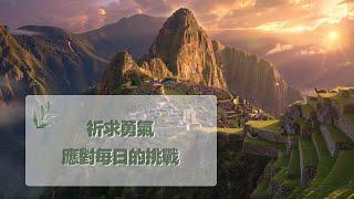 11月13日禱告之約：祈求勇氣，應對每日的挑戰|神同在|神是愛|禱告詞|禱告大全：生活，家庭，愛情，工作，情感，親子，財務|11月13日祷告之约：祈求勇气，应对每日的挑战|神是爱|上帝