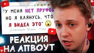 СТИНТ СМОТРИТ: Клянусь, я видел ЭТО! // апвоут