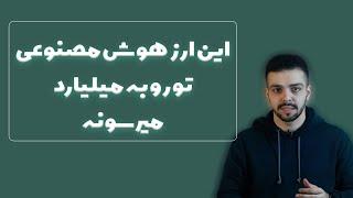 این ارز دیجیتال هوش مصنوعی میلیاردرت میکنهبخری ۱۵۰۰درصد سود کردی