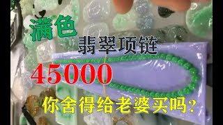 【翡翠项链】满色，老板开价45000，你舍得给老婆卖珠宝首饰吗？ ∣翡翠精品首饰