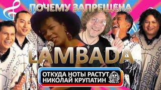 Почему была запрещена Lambada?