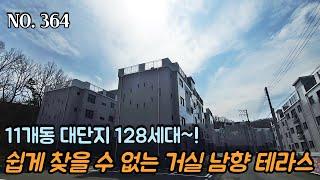 인천신축빌라 11개동 대단지 128세대~! 쉽게 찾을 수 없는 거실 남향 테라스~!