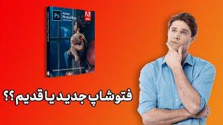 ویژگی های فتوشاپ 2020 و تفاوت با نسخه های قبلی