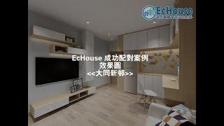 【簡約休閒日系風格裝修】Echouse成功配對案例｜大角咀 大同新邨｜裝修平台｜300呎室內設計｜家居設計｜Home Decor｜Interior Design