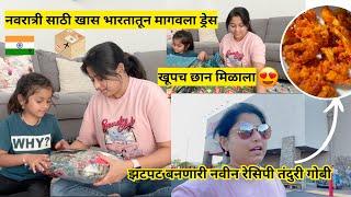 भारतातून मागवला ड्रेस | रेसिपी तंदुरी गोबी | navratri parcel front india to America | मराठी vlogs