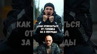 Как отвязаться от гопника за 3 секунды