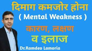 दिमाग कमजोर होने के कारण ,लक्षण व् इलाज | Brain Tonic | Nervous Weakness Homeopathic Medicine