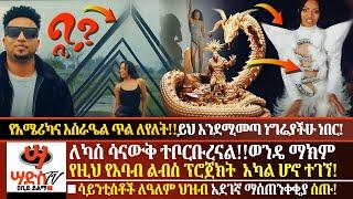 ለካስ ሳናውቅ ተበልተናል!!እነ ወንዴ ማክም የእባብ ልብሱ ፕሮጀክት አካል ሆነው ተገኙ! ሳይንቲስቶች ለዓለም ህዝብ አደገኛ ማስጠንቀቂያ ሰጡ! Abiy Yilma