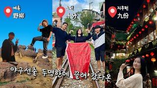 한국 친구랑 예스지 관광하기 | 韓國的朋友來台灣 ，去了野(柳)十(分)九(份)！|