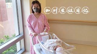 湾区生娃日记｜Giving birth at El Camino Mountain View Hospital Vlog