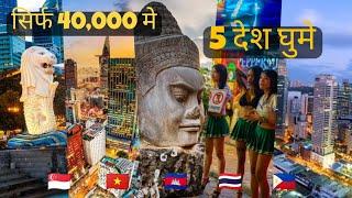 How To Travel Multiple Countries In Single Trip | सिर्फ ₹40,000 में 5 देश घुमे | Cheapest Trip Plan