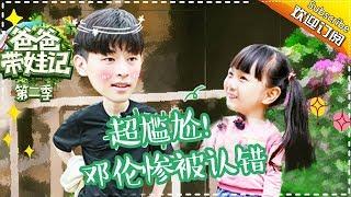 Dad Where Are We Going S05 Documentary Deng Lun Family EP.6【 Hunan TV official channel】