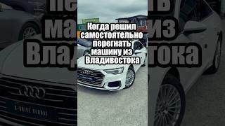 Перегон авто из Владивостока это тяжко #владивосток #перегонавто #юмор
