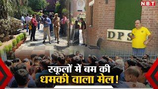 Delhi Schools Bomb Threat | Delhi Police | Students Parents Reaction | NBT