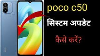 poco C50 mobaile ka sistem update kaise kare || poco mobail update kaise kare ?