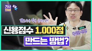 신용등급(신용점수) 빨리 올리려면 딱 이렇게만 하세요!