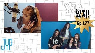 [ITZY?ITZY!] EP177 리아 열혈사제2 OST 녹음 & G-SHOCK 광고 촬영