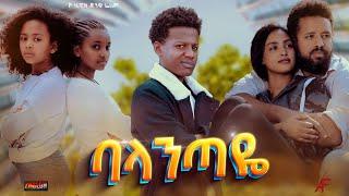 ባላንጣዬ - Ethiopian Movie Balantaye 2023 Full Length Ethiopian Film Balantaye 2023