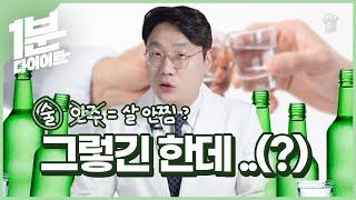 1분다이어트ㅣ안주없이 술만 먹으면 살 안찔까?