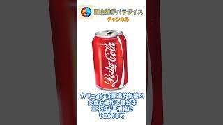 【おもしろ】コーラに関する雑学【豆知識】#shorts