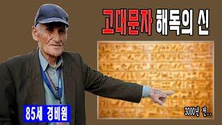 고대 언어의 미스테리 - 전문가들도 풀지 못한 비밀을 밝혀낸 경비원