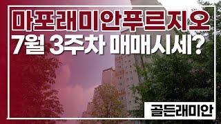 마포래미안푸르지오 7월 현재 매매 시세는 어느 정도일까?? 매물다량보유010 2925 0057골든