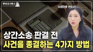 상간소송 판결 전 사건을 종결하는 4가지 방법  | 이혼전문 박은주 변호사