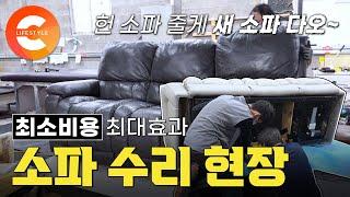 푹 꺼진 소파, 낡고 찢어진 소파를 주면 새 소파로 돌려주는 가구 종합병원 최소 비용 최대 효과! 고쳐 쓰는 즐거움 ‘소파 수리’ 현장