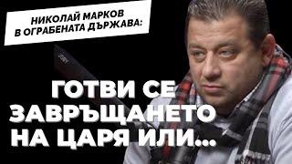 ВСИЧКИ ВЪВ ВЛАСТТА КРАДАТ ОТ БЮДЕЖТА, дори опозицията / първа част на интервюто с Николай Марков