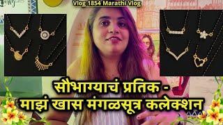 माझं खास मंगळसूत्र कलेक्शन| सौभाग्याचं प्रतिक️| My Mangalsutra Collection| NavAngel| Vlog 1854