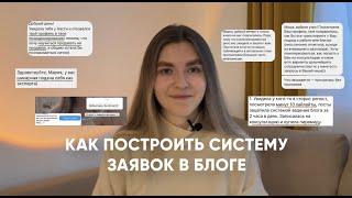 БЛОГ КАК СИСТЕМА ЗАЯВОК: как привлекать клиентов из блога?