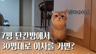 7평 단칸방에서 30평대로 이사를 가면?