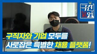 [극찬기업] 구직자와 기업 모두를 사로잡은 특별한 채용 플랫폼!