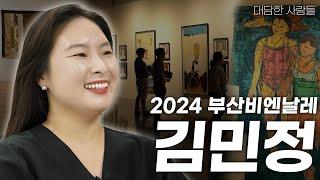 [대담한사람들] 2024 부산비엔날레, 김민정 | KBS 240917 방송