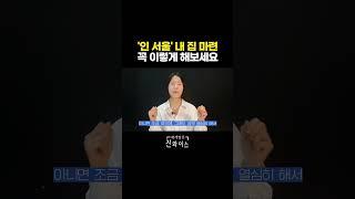 인 서울 내 집 마련 꼭 이렇게 해보세요 #부동산초보 #인서울